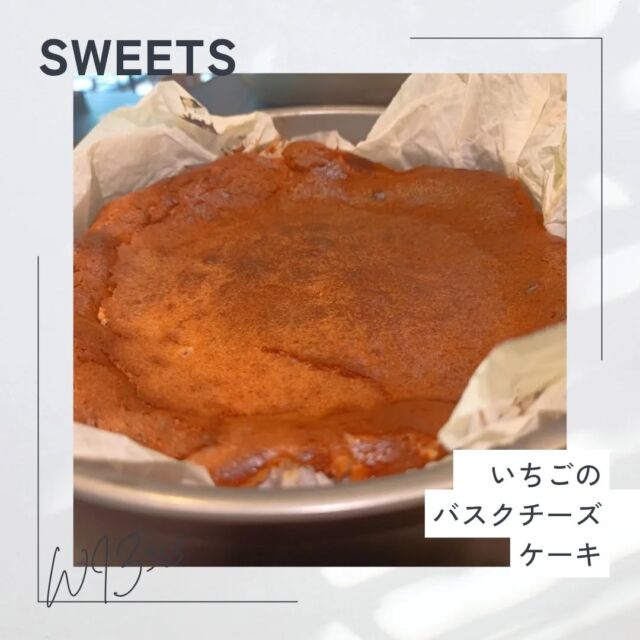 こんにちはWIZ365です。

バスクチーズケーキの新商品！

いちごのバスクチーズケーキです。

熊本市中央区上水前寺1丁目6-36九州電力熊本支店1階
☎︎096-200-9354

営業時間：11:00~19:00
ランチ：11:30~15:00(L.O.14:30)
テイクアウト：11:00~19:00(L.O.18:30)
定休日：水曜日

#WIZ365
#健軍ベーカリー
#ランチ
#お弁当
#お惣菜
#カレー
#オードブル
#スイーツ
#プリン
#テイクアウト
#配達
#フルーツバター
#熊本上水前寺