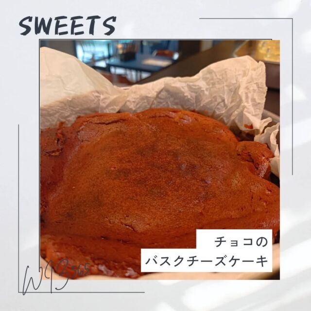 こんにちはWIZ365です。

WIZのバスクチーズケーキシリーズ。
新商品！！チョコのバスクチーズケーキ登場！

本日、チョコのバスクチーズケーキが店頭に並びます。

ご来店お待ちしております。

熊本市中央区上水前寺1丁目6-36九州電力熊本支店1階
☎︎096-200-9354

営業時間：11:00~19:00
ランチ：11:30~15:00(L.O.14:30)
テイクアウト：11:00~19:00(L.O.18:30)
定休日：水曜日

#WIZ365
#健軍ベーカリー
#ランチ
#お弁当
#お惣菜
#カレー
#オードブル
#スイーツ
#プリン
#テイクアウト
#配達
#フルーツバター
#熊本上水前寺