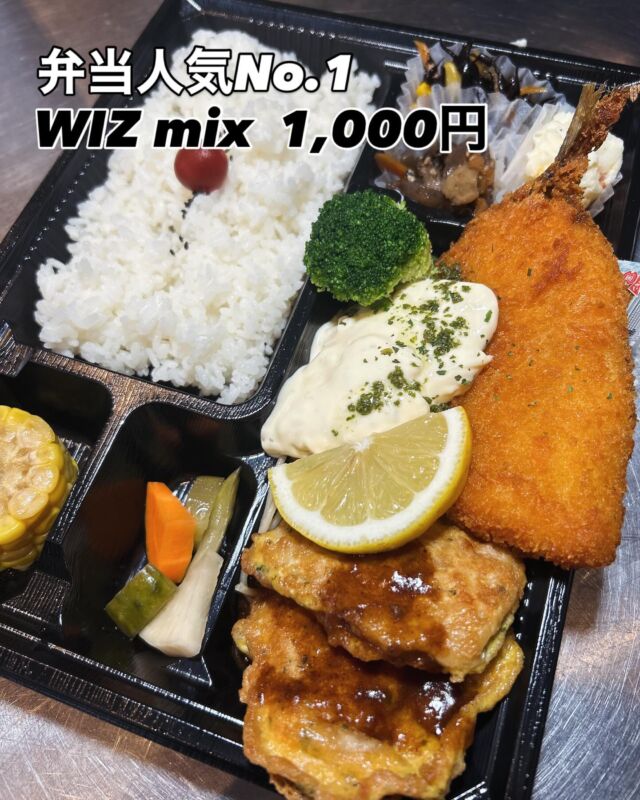 WIZ365の人気だんとつNo.1のお弁当‼️

『WIZ mix  1,000円』
写真は一例です：アジフライ&豚ヒレのピカタ
※内容はその時々でかわります。

完全シェフおまかせの、お肉もお魚も入った幕の内弁当🍱
行事ごとなどにもおすすめです！
お弁当は、お電話にてご予約が出来ますので、スムーズにお渡しができます👍電話予約がおすすめです👍

WIZ365
熊本市中央区上水前寺1丁目6-36九州電力熊本支店1階
☎︎096-200-9354
※ご予約はDM等では受け付けておりません。

営業時間：11:00~19:00
ランチ：11:30~15:00(L.O.14:30)
テイクアウト：11:00~19:00(L.O.18:30)
定休日：水曜日

#wiz365
#WIZmix
#お惣菜
#お弁当
#ランチ
#スイーツ
#オードブル
#テイクアウト
#九電
#プリン
#ケーキ
#配達
#上水前寺
#九州電力