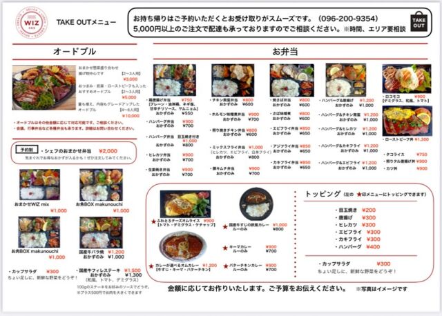 【テイクアウトメニュー】リニューアルのお知らせ🍱

７月１４日(月)よりお弁当のメニューがリニューアルいたします！ なんと！！今までのメニューより１０種類以上増えますー！！！ なんということでしょう🤩
WIZ365のコンセプトである「365日食べたくなるごはん」をより一層感じていただけたらと思います＾＾
新メニューとして、ヒレカツや定番の生姜焼き、辛いの好きな方におすすめな豚キムチ、その他アジフライ等色々なメニューが・・・❤️
さらに、、、『シェフおまかせ弁当』という幻の？！メニューも…🤭こちらは完全おまかせのお弁当です！予約制です！でも、言ってみてください笑　もしかしたら…？！

みなさんぜひコンプリートしてください（笑）
もちろんお弁当だけではなく、単品メニューも可能です！（一部できないものもございます。）

お弁当は事前にお電話でもご予約ができます。その方がスムーズにお待たせすることなくお渡しができますのでおすすめです！
お昼時はランチもやっておりますので、お待たせする場合がございます。予めご了承ください。

新しくなったテイクアウトメニューをどうぞお楽しみに⭐️ 
WIZ365
熊本市中央区上水前寺1丁目6-36九州電力熊本支店1階
☎︎096-200-9354
※ご予約はDM等では受け付けておりません。

営業時間：11:00~19:00 (L.O.18:30)
 (土・日 17:00 close)
テイクアウト：11:00~19:00 
　　　　　(土・日 11:00〜17:00 )
ランチ：11:30~15:00(L.O.14:30)
7/6〜 カフェタイム：14:00〜17:00 (L.O.16:00)
定休日：水曜日

#リニューアル
#テイクアウトメニュー
#7月14日スタート！
#wiz365
#お惣菜
#お弁当
#ランチ
#スイーツ
#オードブル
#テイクアウト
#九電
#プリン
#ケーキ
#配達
#上水前寺
#九州電力
