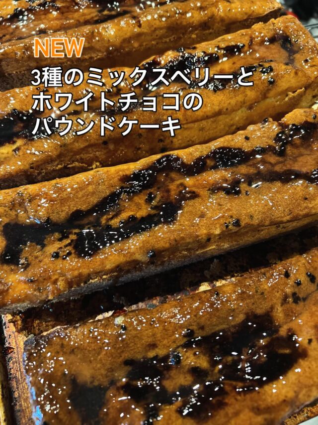 NEW...

WIZ365人気のパウンドケーキから、新商品の登場です‼️

『3種のミックスベリーと
ホワイトチョコのパウンドケーキ』

カットとハーフをご用意しております。

うちのパウンドケーキは食べなきゃ損です‼️←これマジです。

WIZ365
熊本市中央区上水前寺1丁目6-36九州電力熊本支店1階
☎︎096-200-9354
※ご予約はDM等では受け付けておりません。

営業時間：11:00~19:00 (L.O.18:30)
 (土・日 17:00 close)
テイクアウト：11:00~19:00 
　　　　　(土・日 11:00〜17:00 )
ランチ：11:30~15:00(L.O.14:30)
7/6〜 カフェタイム：14:00〜17:00 (L.O.16:00)
定休日：水曜日

#パウンドケーキ
#食べなきゃ損
#wiz365
#お惣菜
#お弁当
#ランチ
#スイーツ
#オードブル
#テイクアウト
#九電
#プリン
#ケーキ
#配達
#上水前寺
#九州電力