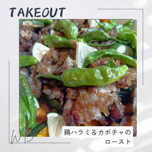 こんにちはWIZ365です。

鶏ハラミ＆カボチャのロースト。

熊本市中央区上水前寺1丁目6-36九州電力熊本支店1階
☎︎096-200-9354

営業時間：11:00~19:00 (土・日・祝　17:00cIose)
ランチ：11:30~15:00 (L.O.14:30)
カフェ：1400~17:00 (L.O.16:00)
テイクアウト：11:00~19:00 (L.O.18:30)
定休日：水曜日

#WIZ365
#健軍ベーカリー
#ランチ
#お弁当
#お惣菜
#カレー
#オードブル
#スイーツ
#プリン
#テイクアウト
#配達
#フルーツバター
#熊本上水前寺