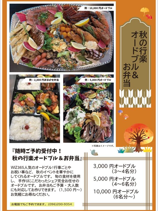 秋の行楽オードブル&お弁当のご予約スタート‼️

朝晩少しだけ🤏ひんやりしてきましたね。
これから秋の味覚を食べたくなる時期♥️
WIZ365では行楽オードブル、お弁当のご予約スタートしました😊
お気軽にお問合せください✨
お弁当はご予算に応じでお作りすることもできます😃
大量の注文も🆗です！

WIZ365
熊本市中央区上水前寺1丁目6-36九州電力熊本支店1階
☎︎096-200-9354
※ご予約はDM等では受け付けておりません。

営業時間：11:00~19:00 (L.O.18:30)
 (土・日 17:00 close)
テイクアウト：11:00~19:00 
　　　　　(土・日 11:00〜17:00 )
ランチ：11:30~15:00(L.O.14:30)
7/6〜 カフェタイム：14:00〜17:00 (L.O.16:00)
定休日：水曜日

#秋のオードブル
#お弁当
#大量弁当
#wiz365
#お惣菜
#お弁当
#ランチ
#スイーツ
#オードブル
#テイクアウト
#九電
#プリン
#ケーキ
#配達
#上水前寺
#九州電力