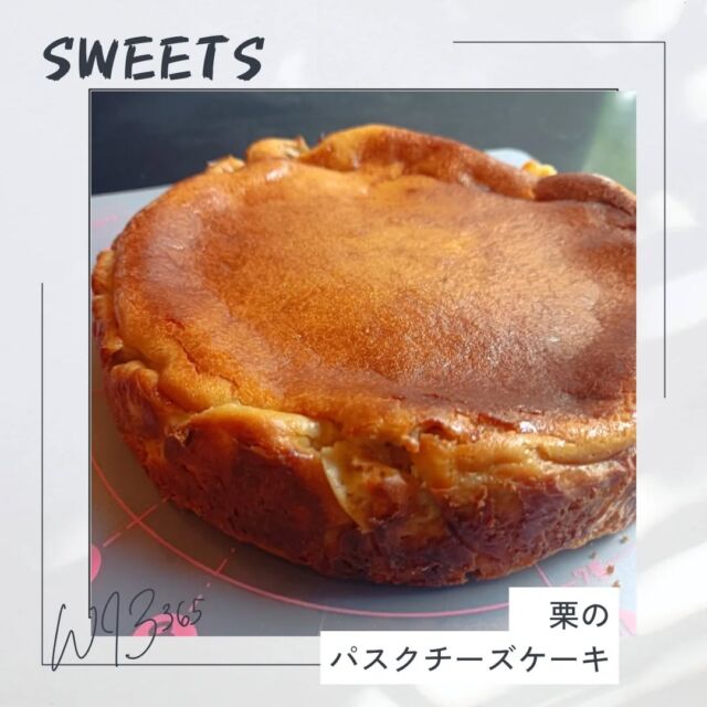 こんにちはWIZ365です。

人気のバスクチーズケーキの新商品です。

栗のバスクチーズケーキ。

熊本市中央区上水前寺1丁目6-36九州電力熊本支店1階
☎︎096-200-9354

営業時間：11:00~19:00 (土・日・祝　17:00cIose)
ランチ：11:30~15:00 (L.O.14:30)
カフェ：1400~17:00 (L.O.16:00)
テイクアウト：11:00~19:00 (L.O.18:30)
定休日：水曜日

#WIZ365
#健軍ベーカリー
#ランチ
#お弁当
#お惣菜
#カレー
#オードブル
#スイーツ
#プリン
#テイクアウト
#配達
#フルーツバター
#熊本上水前寺