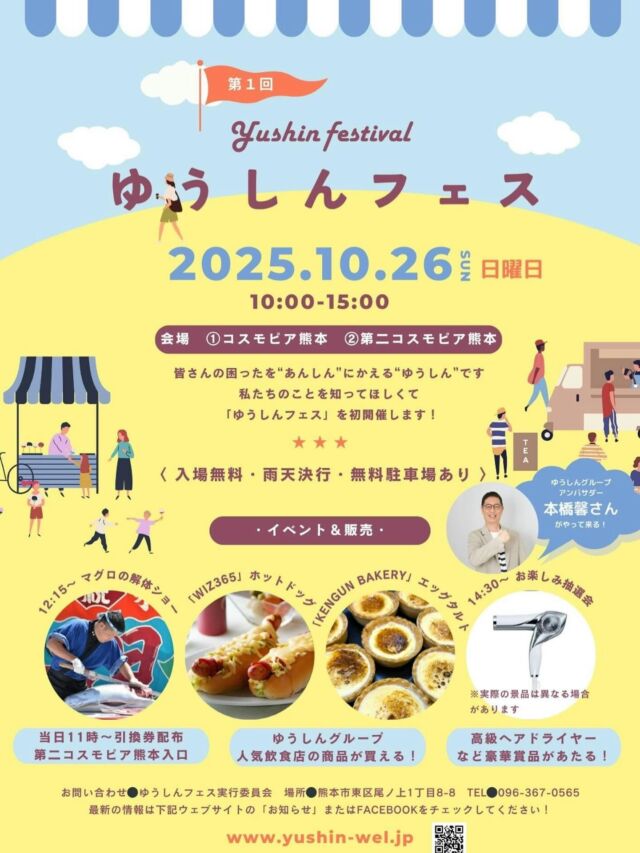 📣

いつもありがとうございます😊WIZ365です✨

本日は、弊社ゆうしんグループの初開催となります、
『第1回 ゆうしんフェス』のお知らせです✨
地域の皆さまと楽しい時間を共有したく、
今年から、スタートするゆうしんフェス😆
WIZ365はもちろん、KENGUN BAKERYも出店します✨
普段食べれないようなメニューもあるかも❤︎
ぜひご来場お待ちしております🤗✨

なんと今回のフェスには…
🌟 ゆうしんグループアドバイザー「本橋馨」さんが来てくださいます！🎤🎶

テレビでも大活躍の本橋馨さん。
圧巻のパフォーマンスや軽快なトークを、会場で直接楽しめる貴重なチャンスです👏🏻👏🏻

そのほかにも、マグロの解体ショーや、ゆうしんグループで活躍する特定技能実習生が提案したインドネシア料理をWIZ365のシェフが監修した本場の料理も😍ここでしか味わえないですよ🤭

🗓️ 開催日時：10月26日（日）10:00〜15:00
📍 場所：「コスモピア熊本」と「第2コスモピア熊本」
熊本市東区尾ノ上1丁目8-8

皆さんと最高の時間を過ごせるのを楽しみにしています！

WIZ365
熊本市中央区上水前寺1丁目6-36九州電力熊本支店1階
☎︎096-200-9354
※ご予約はDM等では受け付けておりません。

営業時間：11:00~19:00 (L.O.18:30)
 (土・日 17:00 close)
テイクアウト：11:00~19:00 
　　　　　(土・日 11:00〜17:00 )
ランチ：11:30~15:00(L.O.14:30)
7/6〜 カフェタイム：14:00〜17:00 (L.O.16:00)
定休日：水曜日

#ゆうしんフェス
#初開催
#ホットドック
#健軍ベーカリー
#マグロの解体ショー
#インドネシア料理
#ナシゴレン
#サテ
#ガドガド
#wiz365
#お惣菜
#お弁当
#ランチ
#スイーツ
#オードブル
#テイクアウト
#九電
#プリン
#ケーキ
#配達
#上水前寺
#九州電力
