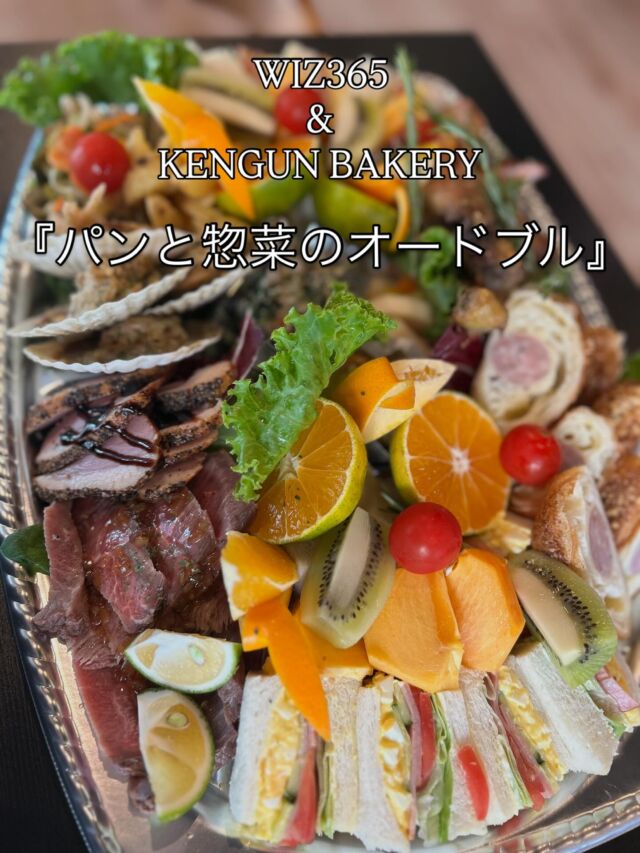 いつもありがとうございます😃WIZ365です。

本日は、WIZ365と姉妹店KENGUN BAKERYとのコラボオードブルご紹介です♪

両店舗の良いところがたっぷり詰まってるオードブルです😄パン好きの方にもおすすめです💁‍♀️

『パンとサンドとお惣菜のオードブル』
▷3,000円（2〜3人前）
▷5,000円（3〜5人前）
▷10,000円（4〜6人前）

前日までのご予約です😃
WIZ365でもKENGUNBAKERYでも受付可能です。

WIZ365
熊本市中央区上水前寺1丁目6-36九州電力熊本支店1階
☎︎096-200-9354
※ご予約はDM等では受け付けておりません。

営業時間：11:00~19:00 (L.O.18:30)
 (土・日 17:00 close)
テイクアウト：11:00~19:00 
　　　　　(土・日 11:00〜17:00 )
ランチ：11:30~15:00(L.O.14:30)
7/6〜 カフェタイム：14:00〜17:00 (L.O.16:00)
定休日：水曜日

KENGUN BAKERY
熊本市東区錦ヶ丘26-11
096-243-4330
営業時間:10:00〜18:30
定休日:水曜日

#wiz365
#KENGUNBAKERY
#コラボオードブル
#お惣菜
#お弁当
#ランチ
#スイーツ
#オードブル
#テイクアウト
#九電
#プリン
#ケーキ
#配達
#上水前寺
#九州電力