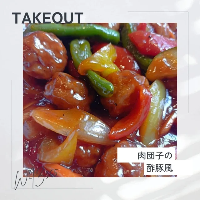 こんにちはWIZ365です。

お惣菜のTAKEOUT。

肉団子の酢豚風。

おかずの、もう1品という時にどうぞ。

熊本市中央区上水前寺1丁目6-36九州電力熊本支店1階
☎︎096-200-9354

営業時間：11:00~19:00 (土・日・祝　17:00cIose)
ランチ：11:30~15:00 (L.O.14:30)
カフェ：1400~17:00 (L.O.16:00)
テイクアウト：11:00~19:00 (L.O.18:30)
定休日：水曜日

#WIZ365
#健軍ベーカリー
#ランチ
#お弁当
#お惣菜
#カレー
#オードブル
#スイーツ
#プリン
#テイクアウト
#配達
#フルーツバター
#熊本上水前寺