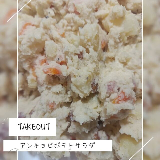 こんにちはWIZ365です。

即完売だったアンチョビポテトサラダ。

ガーリックで炒めたベーコンに、アンチョビソースで味付け。ちょっと、大人なポテトサラダです。

熊本市中央区上水前寺1丁目6-36九州電力熊本支店1階
☎︎096-200-9354

営業時間：11:00~19:00 (土・日・祝　17:00cIose)
ランチ：11:30~15:00 (L.O.14:30)
カフェ：1400~17:00 (L.O.16:00)
テイクアウト：11:00~19:00 (L.O.18:30)
定休日：水曜日

#WIZ365
#健軍ベーカリー
#ランチ
#お弁当
#お惣菜
#カレー
#オードブル
#スイーツ
#プリン
#テイクアウト
#配達
#フルーツバター
#熊本上水前寺