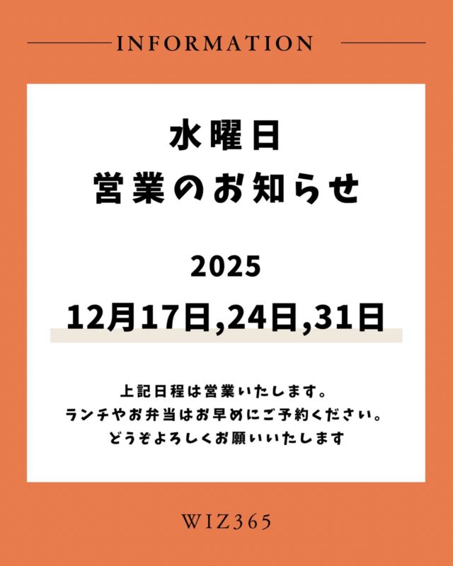 🎄✨

いつもありがとうございますWIZ365です😊
今月も残すところ、あとわずかですね😆
1年あっという間でビックリです😳
歳をとった証拠でしょうか。。笑

さて、本日は残すところの水曜日の営業のお知らせです
‼️
12月17日、24日、31日は休む事なく営業いたします❗️
ランチやテイクアウトのご予約は、お早めにどうぞー🙇‍♀️

WIZ365
熊本市中央区上水前寺1丁目6-36九州電力熊本支店1階
☎︎096-200-9354
※ご予約はDM等では受け付けておりません。

営業時間：11:00~19:00 (L.O.18:30)
 (土・日 17:00 close)
テイクアウト：11:00~19:00 
　　　　　(土・日 11:00〜17:00 )
ランチ：11:30~15:00(L.O.14:30)
カフェタイム：14:00〜17:00 (L.O.16:00)
定休日：水曜日

#水曜日の営業
#休まず営業
#wiz365
#お惣菜
#お弁当
#ランチ
#スイーツ
#オードブル
#テイクアウト
#九電
#プリン
#ケーキ
#配達
#上水前寺
#九州電力