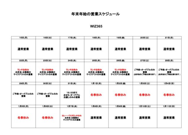 🐴

✮年末年始の営業について✮

こんにちは😃
いつもありがとうございます♪WIZ365です。

12月も半ばを過ぎ、いよいよ年末を迎える準備が始まりましたね。まだまだインフルエンザが流行っております😣これからXmasとお正月を迎えるにあたり、体調管理はしっかりと、お過ごしください😌

さて、本日は年末年始の営業についてのお知らせです。

🗓️年末年始の営業スケジュール🗓️
18日　通常営業
19日　通常営業
20日　通常営業
21日　通常営業
22〜26日
ランチお休み
お弁当•お惣菜のテイクアウトのみ営業
27〜28日
ご予約•オードブルのみの営業
（お弁当のご予約は承ります）
29〜30日
ご予約•オードブルのみの営業
31日
おせち•オードブルお渡しのみの営業
16:00まで

1月1日〜6日
冬季休み
7日
カレー•パスタランチのみ
お弁当•お惣菜のテイクアウトのみ営業
8日　通常営業
9日  通常営業
10日　通常営業

となっております😊

まだ若干数『WIZ365特製おせち』ございます。
当店のおせちは洋風おせちの為、
よくある和風のおせちとは一味違います。
今年はいつもと違うものを…と思われた方はぜひWIZ365特製おせち💁‍♀️💁

どうぞお楽しみに⭐︎

ご予約はお電話、または店頭にて承っております。

WIZ365
熊本市中央区上水前寺1丁目6-36九州電力熊本支店1階
☎︎096-200-9354
※ご予約はDM等では受け付けておりません。

営業時間：11:00~19:00 (L.O.18:30)
 (土・日 17:00 close)
テイクアウト：11:00~19:00 
　　　　　(土・日 11:00〜17:00 )
ランチ：11:30~15:00(L.O.14:30)
カフェタイム：14:00〜17:00 (L.O.16:00)
定休日：水曜日

#年末年始
#wiz365
#お惣菜
#お弁当
#ランチ
#スイーツ
#オードブル
#テイクアウト
#九電
#プリン
#ケーキ
#配達
#上水前寺
#九州電力