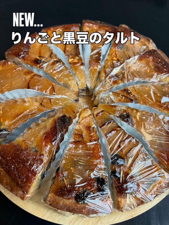 🥧

NEW...

WIZ365人気のタルトから、
『りんごと黒豆のタルト』が新登場❗️

ぜひご賞味ください♪

WIZ365
熊本市中央区上水前寺1丁目6-36九州電力熊本支店1階
☎︎096-200-9354
※ご予約はDM等では受け付けておりません。

営業時間：11:00~19:00 (L.O.18:30)
 (土・日 17:00 close)
テイクアウト：11:00~19:00 
　　　　　(土・日 11:00〜17:00 )
ランチ：11:30~15:00(L.O.14:30)
カフェタイム：14:00〜17:00 (L.O.16:00)
定休日：水曜日

#りんごと黒豆
#タルト
#wiz365
#お惣菜
#お弁当
#ランチ
#スイーツ
#オードブル
#テイクアウト
#九電
#プリン
#ケーキ
#配達
#上水前寺
#九州電力
