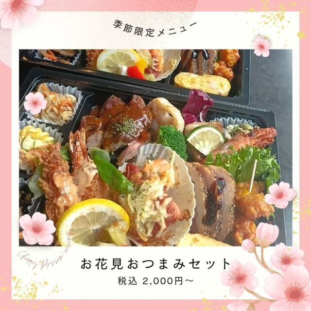 こんにちはWIZ365です。

お花見シーズン🌸

おつまみセットで、ワイワイ楽しみましょう！

熊本市中央区上水前寺1丁目6-36九州電力熊本支店1階☎︎096-200-9354

営業時間：11:00~18:00 (o.s17:00)
(土・日・祝　17:00cIose)
ランチ：11:30~15:00 (L.O.14:00)
カフェ：14:00~17:00 (L.O.16:00)
テイクアウト：11:00~18:00 (L.O.17:00)
定休日：水曜日

#ランチ
#お弁当・お惣菜
#テイクアウト
#オードブル