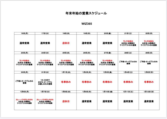 ✮年末年始の営業について✮

こんにちは😃WIZ365です。
寒さも少しずつ増してきましたね〜。
これからXmasとお正月を迎えるにあたり、体調管理はしっかりと、過ごしていきましょう☺️

さて、本日は年末年始の営業についてのお知らせです。

🗓️年末年始の営業スケジュール🗓️
16日　通常営業
17日　通常営業
18日　店休日
19日　通常営業
20日　通常営業
21〜27日
ランチお休み
お弁当•お惣菜のテイクアウトのみ営業
28〜30日
ご予約•オードブルのみの営業
31日
おせち•オードブルお渡しのみの営業
16:00まで

1月1日〜5日
冬季休み
6〜7日
カレー•パスタランチのみ
お弁当•お惣菜のテイクアウトのみ営業
8日　店休日
9日〜通常営業

となっております😊

まだ若干数『WIZ365特製おせち』ございます。
当店のおせちは洋風おせちの為、
よくある和風のおせちとは一味違います。
今年はいつもと違うものを…と思われた方はぜひWIZ365特製おせち💁‍♀️💁

どうぞお楽しみに⭐︎

Xmasオードブル、年末オードブルもまだご予約承っております。

ご予約はお電話、または店頭にて承っております。お早めにどうぞ😁

WIZ365
熊本市中央区上水前寺1丁目6-36九州電力熊本支店ビル1F
☎︎096-200-9354
営業時間11:00〜19:00（L.O.18:30）

#wiz365
#おせち
#クリスマス
#年末年始
#お弁当
#お惣菜
#スイーツ
#オードブル
#ランチ
#テイクアウト
#デリカテッセン
#九州電力
#365日食べたくなるご飯
#上水前寺
#プリン