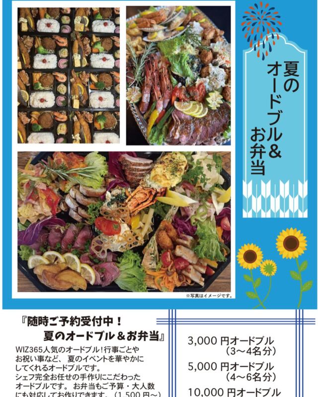 夏のオードブルご予約開始☀️

WIZ365人気の手作りにこだわったシェフおまかせのオードブルです♪
内容は決まっておらず、その時々で色々な惣菜をお楽しみいただけます😁
店頭やお電話でご予約ができます。
お気軽にお尋ねください。

WIZ365
熊本市中央区上水前寺1丁目6-36九州電力熊本支店1階
☎︎096-200-9354
※ご予約はDM等では受け付けておりません。

営業時間：11:00~19:00
ランチ：11:30~15:00(L.O.14:30)
テイクアウト：11:00~19:00(L.O.18:30)
定休日：水曜日

#夏のオードブル
#お祝いごと
#行事ごと
#お盆にもおすすめ
#wiz365
#お惣菜
#お弁当
#ランチ
#スイーツ
#オードブル
#テイクアウト
#九電
#プリン
#ケーキ
#配達
#上水前寺
#九州電力