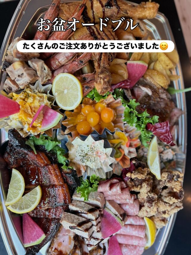 お盆オードブル🍱

たくさんのオードブルのご予約ありがとうございました😊
当店のシェフおまかせオードブルは注文するたび毎回違います。
その時期の旬なもの、おすすめのものをお入れしております🍀

お盆だけではなく、オードブルはいつでもご予約可能です。
お弁当もご予算に応じてお作りすることもできます。
お祝い事や、行事ごと、会議、上棟式など、様々なシーンに応じてお作りできますので、ご相談ください☺️

WIZ365
熊本市中央区上水前寺1丁目6-36九州電力熊本支店1階
☎︎096-200-9354
※ご予約はDM等では受け付けておりません。

営業時間：11:00~19:00 (L.O.18:30)
 (土・日 17:00 close)
テイクアウト：11:00~19:00 
　　　　　(土・日 11:00〜17:00 )
ランチ：11:30~15:00(L.O.14:30)
7/6〜 カフェタイム：14:00〜17:00 (L.O.16:00)
定休日：水曜日

#wiz365
#お惣菜
#お弁当
#ランチ
#スイーツ
#オードブル
#テイクアウト
#九電
#プリン
#ケーキ
#配達
#上水前寺
#九州電力