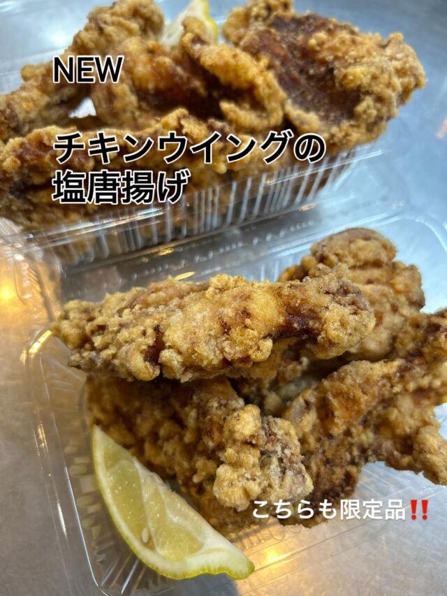 こちらも限定商品‼️
『チキンウイングの塩唐揚げ』

なんとこちらは2パック限定🤣
本当に早い者勝ちですー！
まじで美味いので、食べてみてください‼️
次はいつ出るか分かりませーん😂

WIZ365
熊本市中央区上水前寺1丁目6-36九州電力熊本支店1階
☎︎096-200-9354
※ご予約はDM等では受け付けておりません。

営業時間：11:00~19:00 (L.O.18:30)
 (土・日 17:00 close)
テイクアウト：11:00~19:00 
　　　　　(土・日 11:00〜17:00 )
ランチ：11:30~15:00(L.O.14:30)
7/6〜 カフェタイム：14:00〜17:00 (L.O.16:00)
定休日：水曜日

#限定商品
#塩唐揚げ
#絶品
#wiz365
#お惣菜
#お弁当
#ランチ
#スイーツ
#オードブル
#テイクアウト
#九電
#プリン
#ケーキ
#配達
#上水前寺
#九州電力