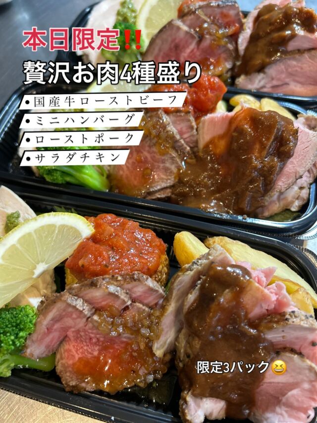 本日限定‼️

『贅沢お肉4種盛り』

•国産牛ローストビーフ
•ミニハンバーグ
•ローストポーク
•サラダチキン
が入ったお肉好きにはたまらない一品です😋

こちらは…限定3パックです‼️
お早めにどうぞー！

WIZ365
熊本市中央区上水前寺1丁目6-36九州電力熊本支店1階
☎︎096-200-9354
※ご予約はDM等では受け付けておりません。

営業時間：11:00~19:00 (L.O.18:30)
 (土・日 17:00 close)
テイクアウト：11:00~19:00 
　　　　　(土・日 11:00〜17:00 )
ランチ：11:30~15:00(L.O.14:30)
7/6〜 カフェタイム：14:00〜17:00 (L.O.16:00)
定休日：水曜日

#限定商品
#肉好き集まれ
#wiz365
#お惣菜
#お弁当
#ランチ
#スイーツ
#オードブル
#テイクアウト
#九電
#プリン
#ケーキ
#配達
#上水前寺
#九州電力