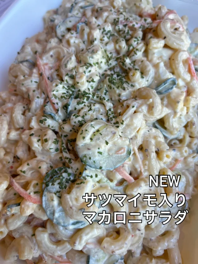 NEW...

『サツマイモ入りマカロニサラダ』

今が旬のサツマイモを入れたお惣菜、マカロニサラダ🥗
食べると甘いサツマイモが口の中に広がります😊

旬のものを旬の時期に。

WIZ365
熊本市中央区上水前寺1丁目6-36九州電力熊本支店1階
☎︎096-200-9354
※ご予約はDM等では受け付けておりません。

営業時間：11:00~19:00 (L.O.18:30)
 (土・日 17:00 close)
テイクアウト：11:00~19:00 
　　　　　(土・日 11:00〜17:00 )
ランチ：11:30~15:00(L.O.14:30)
カフェタイム：14:00〜17:00 (L.O.16:00)
定休日：水曜日

#サツマイモ
#マカロニサラダ
#旬の食材
#wiz365
#お惣菜
#お弁当
#ランチ
#スイーツ
#オードブル
#テイクアウト
#九電
#プリン
#ケーキ
#配達
#上水前寺
#九州電力