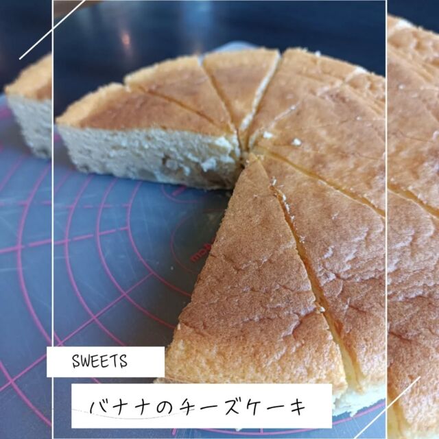 こんにちはWIZ365です。

チーズケーキシリーズ。

今回は、バナナのチーズケーキ！

熊本市中央区上水前寺1丁目6-36九州電力熊本支店1階☎︎096-200-9354

営業時間：11:00~19:00 (土・日・祝　17:00cIose)
ランチ：11:30~15:00 (L.O.14:30)
カフェ：1400~17:00 (L.O.16:00)
テイクアウト：11:00~19:00 (L.O.18:30)
定休日：水曜日

#WIZ365
#健軍ベーカリー
#ランチ#お弁当
#お惣菜#カレー
#オードブル
#スイーツ
#プリン
#テイクアウト
#配達
#フルーツバター
#熊本上水前寺