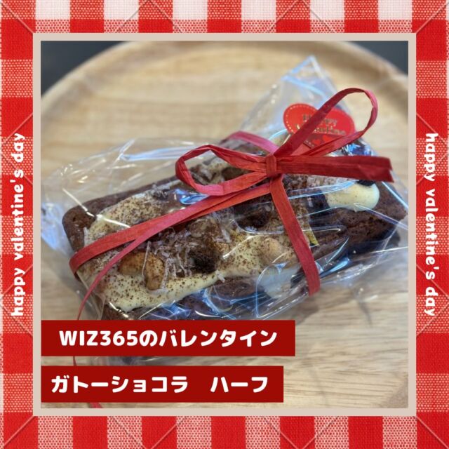 ♥️

♥️happy Valentine♥️

今年のWIZ365のバレンタインは、

『ガトーショコラ』&『チョコプリン』♥️

ナッツとホワイトチョコでコーティングしたガトーショコラは、食べたら歯がいらないほどとろける食感♥️
プレゼントや自分へのバレンタインに♥️

チョコプリンはなめらか食感のとろける甘さ♥️
プリンもチョコも好きな人にはたまらない一品です♥️

この時期限定の商品です♥️
ぜひご賞味ください♥️
WIZ365
熊本市中央区上水前寺1丁目6-36九州電力熊本支店1階
☎︎096-200-9354
※ご予約はDM等では受け付けておりません。

営業時間：11:00~19:00 (L.O.18:30)
 (土・日 17:00 close)
テイクアウト：11:00~19:00 
　　　　　(土・日 11:00〜17:00 )
ランチ：11:30~15:00(L.O.14:30)
カフェタイム：14:00〜17:00 (L.O.16:00)
定休日：水曜日

#wiz365
#バレンタイン
#ガトーショコラ
#チョコプリン
#甘い誘惑