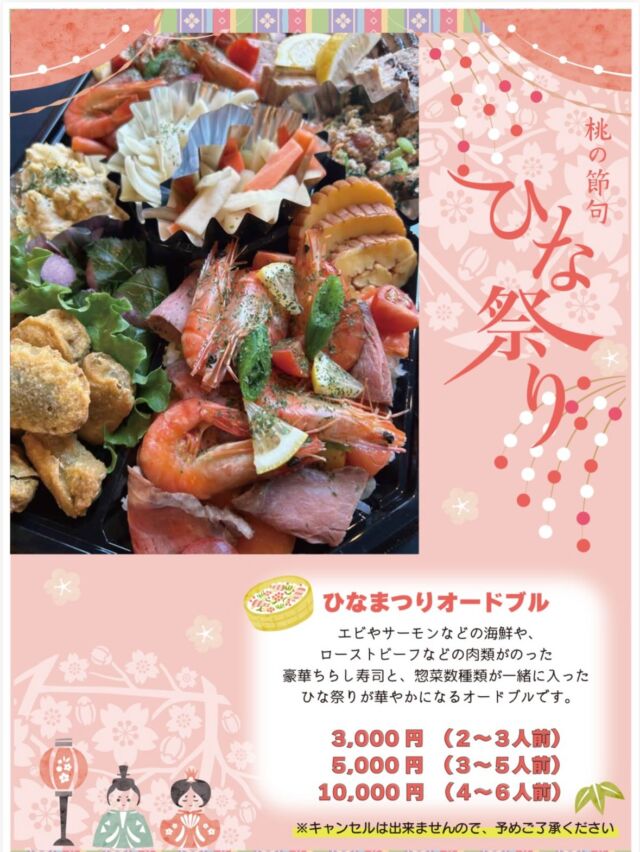 🎎2026年ひな祭りオードブルのご案内🎎

あかりをつけましょぼんぼりに〜♪
３月３日はひな祭りですね🌸🎎🌸
今年もやります❗️
WIZ３６５では、ちらし寿司を入れたひな祭りオードブルのご予約を開始しました🥰

えび、サーモンなどの海鮮や、ローストビーフなどの肉類がのった豪華なちらし寿司と惣菜数種類が一緒に入ったひな祭りが楽しくなるオードブルです😍もちろんシェフお任せのオードブルとなります🤩
ぜひおひなまつりをWIZのオードブルでお楽しみください🎎🎉

詳細はこちら💁‍♀️

『ひな祭りオードブル』

販売期間：2026年3月8日（日）まで

3,000円オードブル（3〜4名分）
5,000円オードブル（4〜6名分）
10,000円オードブル（6名分〜）

✱ご予約はお電話または店頭にて受付しております。DMでは受け付けておりません。
✱ご予約後のキャンセルは不可とさせていただきます。

WIZ365
熊本市中央区上水前寺1丁目6-36九州電力熊本支店1階
☎︎096-200-9354
※ご予約はDM等では受け付けておりません。

営業時間：11:00~19:00 (L.O.18:30)
 (土・日 17:00 close)
テイクアウト：11:00~19:00 
　　　　　(土・日 11:00〜17:00 )
ランチ：11:30~15:00(L.O.14:30)
カフェタイム：14:00〜17:00 (L.O.16:00)
定休日：水曜日

#wiz365
#おひなまつり
#ちらし寿司
#お惣菜
#お弁当
ランチ
スイーツ
オードブル
テイクアウト
九電
プリン
ケーキ
配達
上水前寺
九州電力