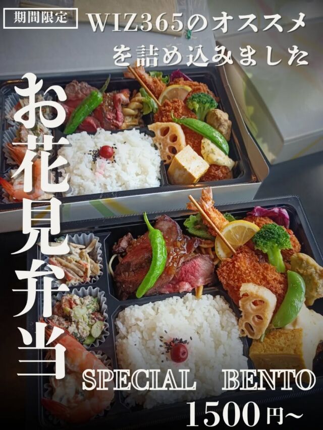 こんにちはWIZ365です。

🌸お花見弁当(要予約)

🌸1500円〜　ご予算に応じて、お受けしております。

🌸お気軽にお問い合わせください。

熊本市中央区上水前寺1丁目6-36九州電力熊本支店1階☎︎096-200-9354

営業時間：11:00~18:00 (o.s17:00)
(土・日・祝　17:00cIose)
ランチ：11:30~15:00 (L.O.14:00)
カフェ：14:00~17:00 (L.O.16:00)
テイクアウト：11:00~18:00 (L.O.17:00)
定休日：水曜日

#ランチ
#お弁当・お惣菜
#テイクアウト
#オードブル