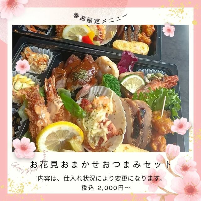 こんにちはWIZ365です。

お花見おまかせおつまみセット。
(仕入れ状況により、内容は変更になります)

2000円〜2名様〜要予約。

おつまみセットで、ワイワイお花見しましょう！

熊本市中央区上水前寺1丁目6-36九州電力熊本支店1階☎︎096-200-9354

営業時間：11:00~18:00 (o.s17:00)
(土・日・祝　17:00cIose)
ランチ：11:30~15:00 (L.O.14:00)
カフェ：14:00~17:00 (L.O.16:00)
テイクアウト：11:00~18:00 (L.O.17:00)
定休日：水曜日

#ランチ
#お弁当・お惣菜
#テイクアウト
#オードブル