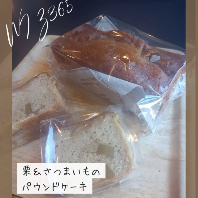 こんにちはWIZ365です。

栗＆さつまいものパウンドケーキ。

パウンドケーキは、いつ焼き上がりますか？と問い合わせがある位人気です！
気ままに焼いてますので、あったらラッキー☆

熊本市中央区上水前寺1丁目6-36九州電力熊本支店1階☎︎096-200-9354

営業時間：11:00~18:00 (o.s17:00)
(土・日・祝　17:00cIose)
ランチ：11:30~15:00 (L.O.14:00)
カフェ：14:00~17:00 (L.O.16:00)
テイクアウト：11:00~18:00 (L.O.17:00)
定休日：水曜日

#ランチ
#お弁当・お惣菜
#テイクアウト
#オードブル