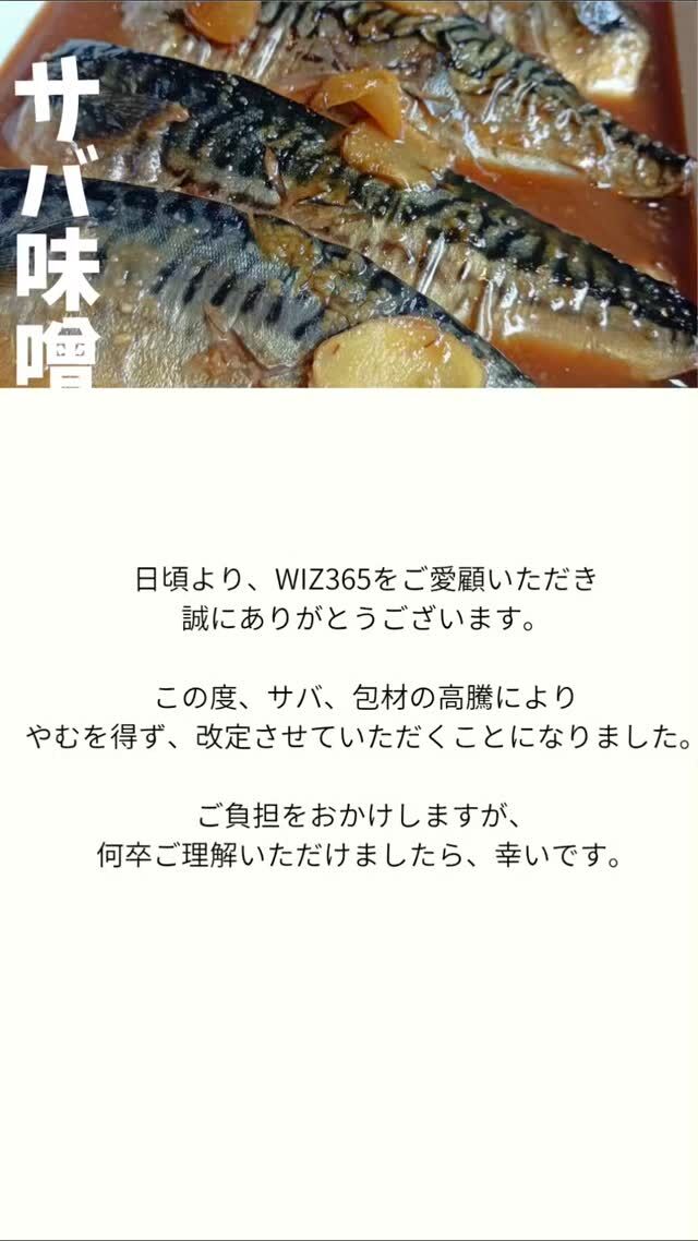 こんにちはWIZ365です。

日頃より、当店をご愛顧いただき、誠にありがとうございます。
 当店では、開店以来なるべく価格を据え置いてまいりましたが、サバ、包材の高騰を受け、やむを得ず焼きサバ弁当、サバ味噌弁当の価格を改定させていただく運びとなりました。 

お客様にご負担をおかけしますが、何卒ご理解いただけましたら幸いです。

・焼きサバ弁当　1000円
・サバ味噌弁当　1000円
・焼きサバ(単品)　800円
・サバ味噌(単品)　800円

熊本市中央区上水前寺1丁目6-36九州電力熊本支店1階☎︎096-200-9354

営業時間：11:00~18:00 (o.s17:00)
(土・日・祝　17:00cIose)
ランチ：11:30~15:00 (L.O.14:00)
カフェ：14:00~17:00 (L.O.16:00)
テイクアウト：1:00~18:00 (L.O.17:00)
定休日：水曜日

#ランチ
#お弁当お惣菜
#テイクアウト
#オードブル