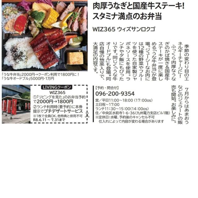 こんにちはWIZ365です。

夏企画！

☆うな牛弁当　2000円(税込)

肉厚うなぎの蒲焼きと国産牛ステーキとおまかせ副菜がはいったボリューム満点のお弁当です。

☆うな牛オードブル　5000円(税込)
　　　　　　　　　　10000円(税込)

鰻の蒲焼きにローストビーフが入ったオードブルです。

これから、暑い時期に突入　(・_・;)
考えただけど、ゾッとしますね。

熊本市中央区上水前寺1丁目6-36九州電力熊本支店1階☎︎096-200-9354

営業時間：11:00~18:00 (o.s17:00)
(土・日・祝　17:00cIose)
ランチ：11:30~15:00 (L.O.14:00)
カフェ：14:00~17:00 (L.O.16:00)
テイクアウト：1:00~18:00 (L.O.17:00)
定休日：水曜日

#ランチ
#お弁当お惣菜
#テイクアウト
#オードブル