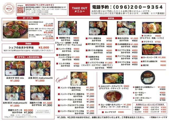 こんにちはWIZ365です。

平素より当店をご利用いただき、誠にありがとうございます。

原材料費、包材などの高騰に伴い、7月3日より一部商品の価格を改定させていただきます。

大変心苦しいお願いではございますが、何卒ご理解賜りますようお願い申し上げます。

今後とも、WIZ365をご愛顧くだされば幸いです。

熊本市中央区上水前寺1丁目6-36九州電力熊本支店1階☎︎096-200-9354

営業時間：11:00~18:00 (o.s17:00)
(土・日・祝　17:00cIose)
ランチ：11:30~15:00 (L.O.14:00
カフェ：14:00~17:00 (L.O.16:00)
テイクアウト：1:00~18:00 (L.O.17:00)
定休日：水曜日

#ランチ
お弁当お惣菜
テイクアウト
オードブル