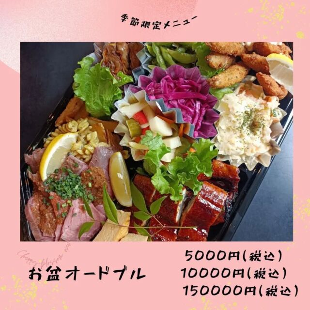 こんにちはWIZ365です。

お盆オードブル。

ご予約お待ちしております。

熊本市中央区上水前寺1丁目6-36九州電力熊本支店1階☎︎096-200-9354

営業時間：11:00~18:00 (o.s17:00)
(土・日・祝　17:00cIose)
ランチ：11:30~15:00 (L.O.14:00
カフェ：14:00~17:00 (L.O.16:00)
テイクアウト：1:00~18:00 (L.O.17:00)
定休日：水曜日

#ランチ
#お弁当お惣菜
#テイクアウト
#オードブル